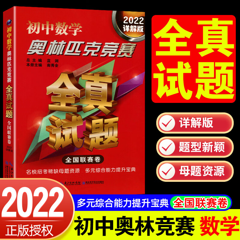 2022详解版初中数学奥林匹克竞赛全真试题全国联赛卷物理初一初二初三