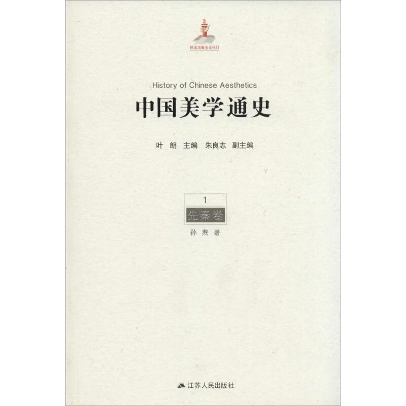中国美学通史 1 先秦卷