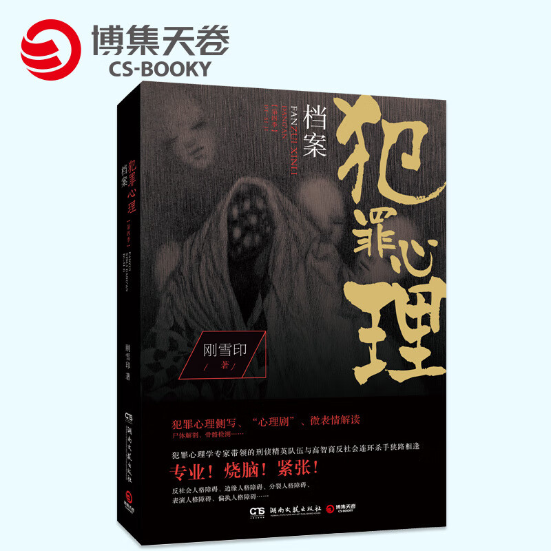 犯罪心理档案第四季 4 刚雪印著 心理侧