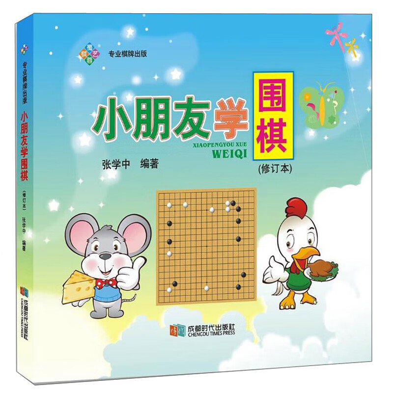 小朋友学围棋（修订本）