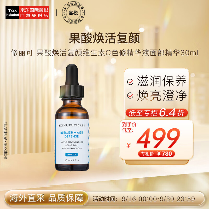 修丽可果酸焕活复颜维生素C色修精华液面部精华30ml 生日节日礼物