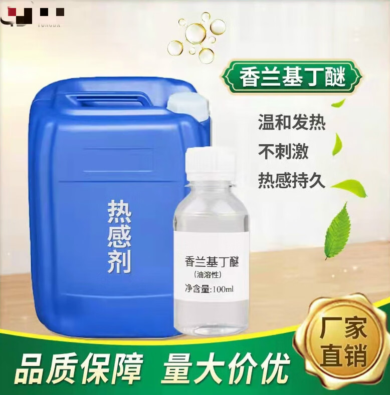 新发热剂香兰基丁醚水油溶发热感剂香兰基丁醚草醇温和不辣膏药酒精油