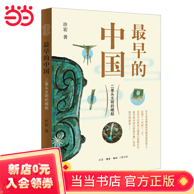最早的中国:二里头文明的崛起