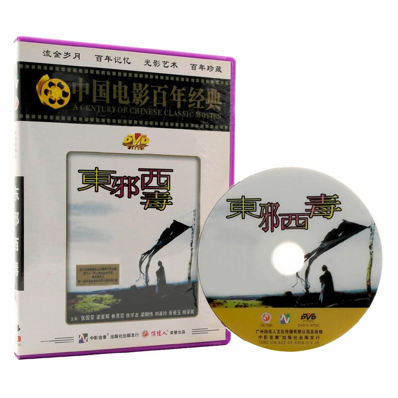 正版 东邪西毒 dvd 武侠古装老电影光盘碟片