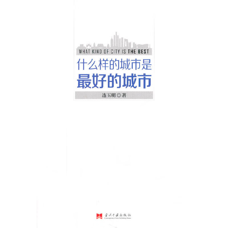 什么样的城市是最好的城市