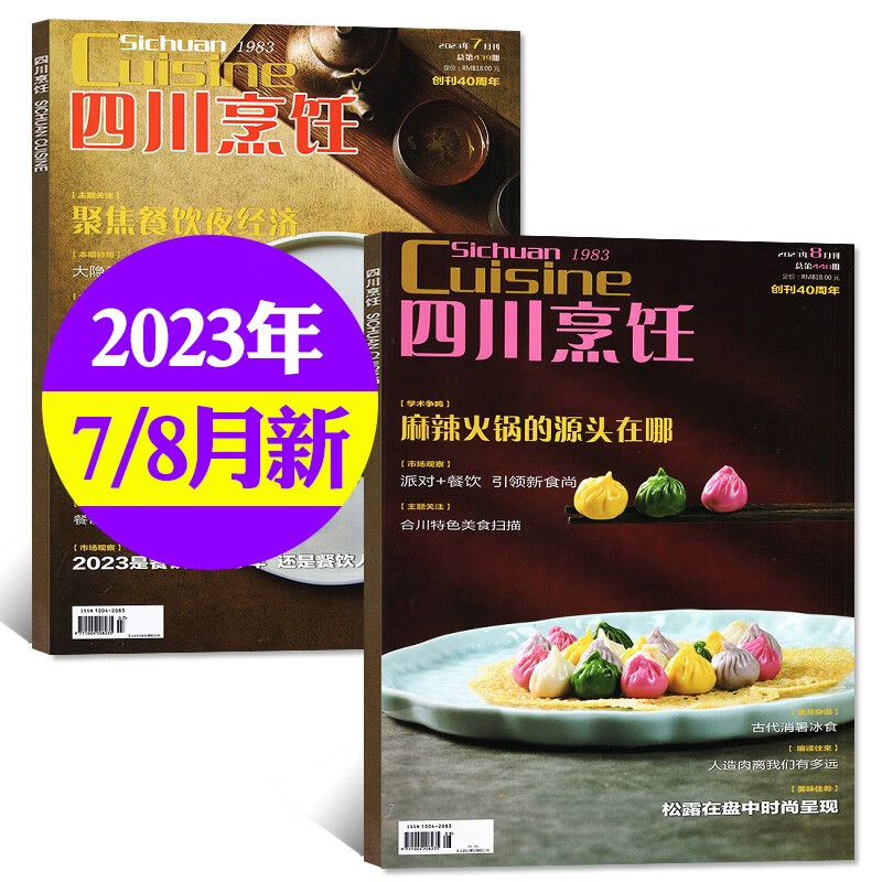 【单期/打包自选】四川烹饪杂志2023年1-8月新刊 【另有打包/2022年往期可选】 美食菜谱大全厨师厨房川菜厨艺技术制作期刊 【共2本】2023年7/8月