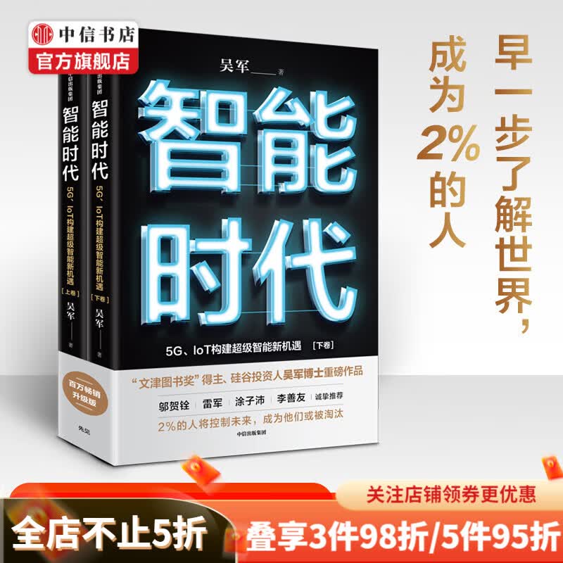 【文津奖】包邮 智能时代新版套装2册 吴军 著 态度 格局 见识作者 趋势前瞻 中信书店