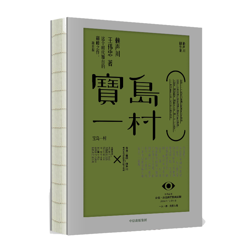 宝岛一村 文学 赖声川 中信出版社 9787521706987