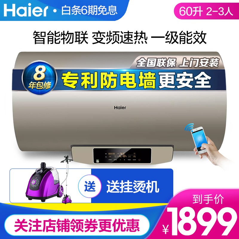 海尔（Haier） 热水器 电热3000W变频增容速热手机智能恒温储水式家用热水器 一级能效 60升D7(2U1)