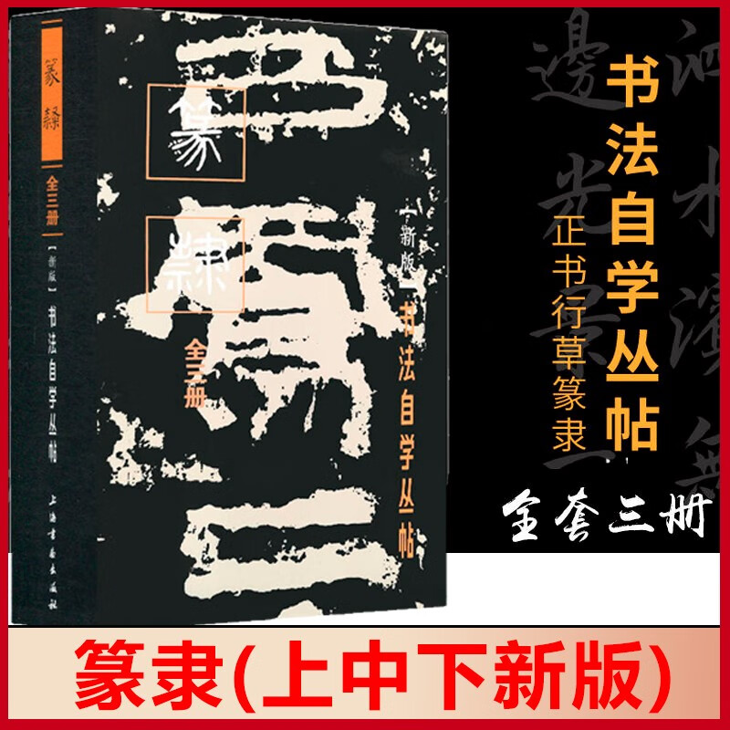 【良心商家】书法自学丛帖 行草+正书+篆