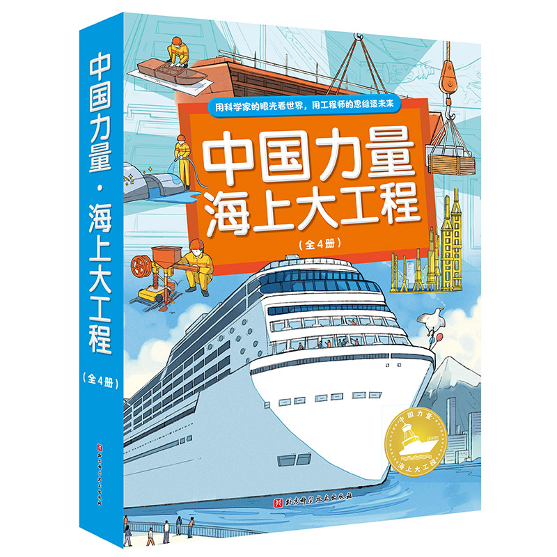 中国力量·海上大工程（全4册）