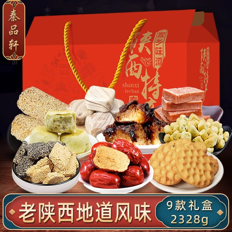 秦品轩陕西特产零食大礼包2328g西安地方特色小吃回民街传统糕点礼盒