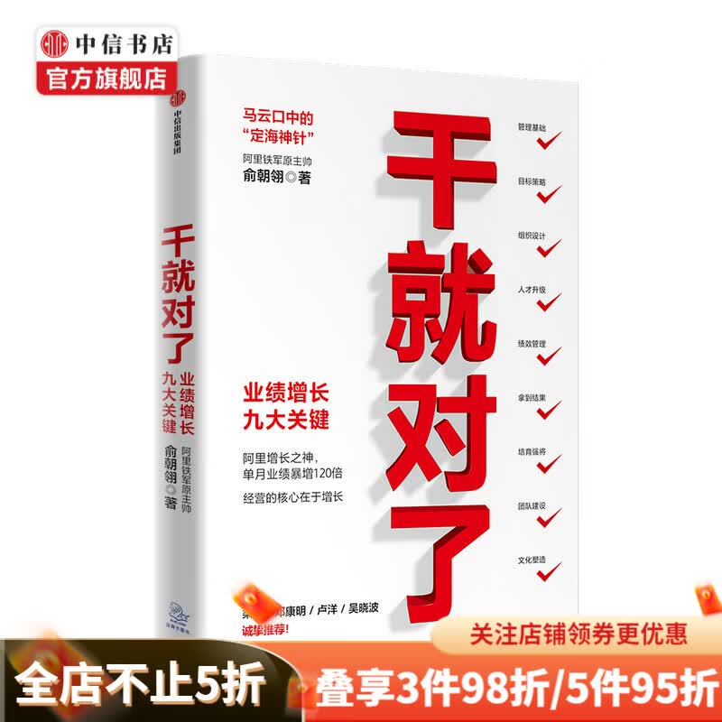 干就对了 业绩增长九大关键 俞朝翎 著 阿里铁军原主帅 梁宁邓康明卢洋吴诚挚推荐企业管理商业经