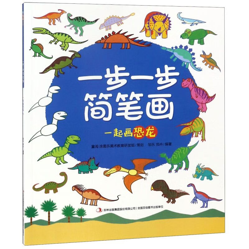 一步一步简笔画(一起画恐龙)