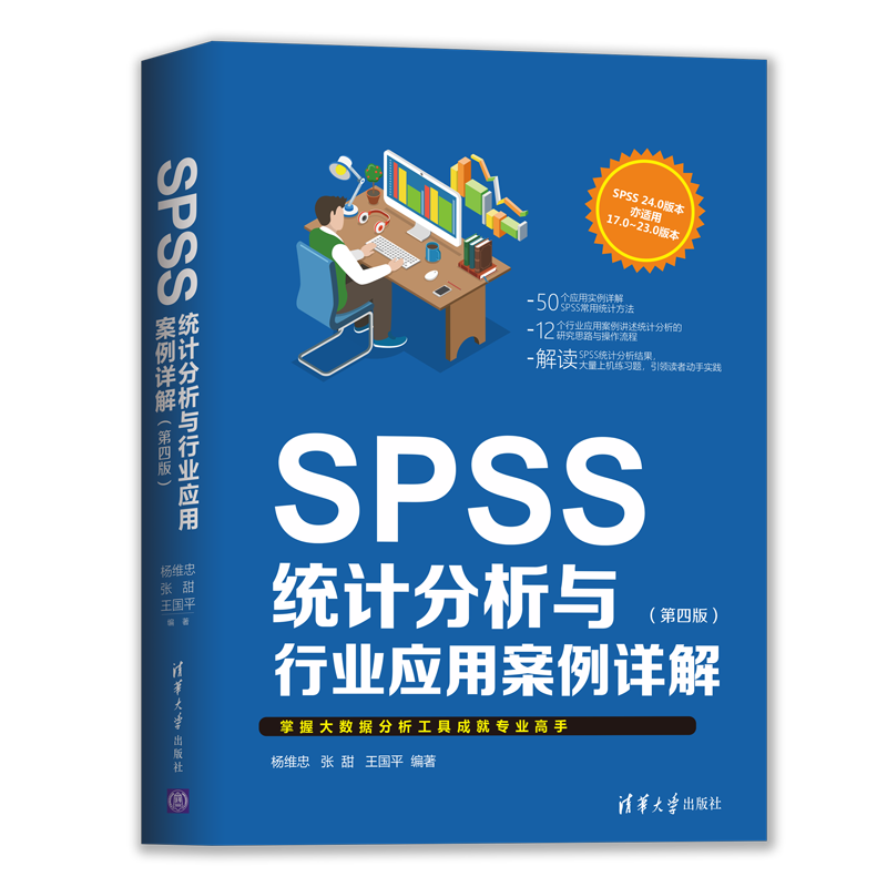 SPSS统计分析与行业应用案例详解（第四版）