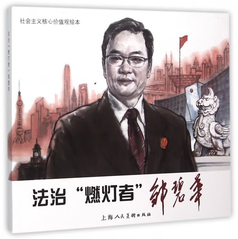 法治燃灯者邹碧华(社会主义核心价值观绘本)