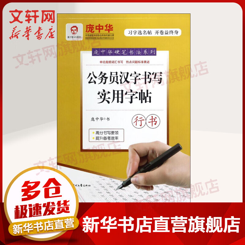 公务员书写实用字帖(行书)/庞中华