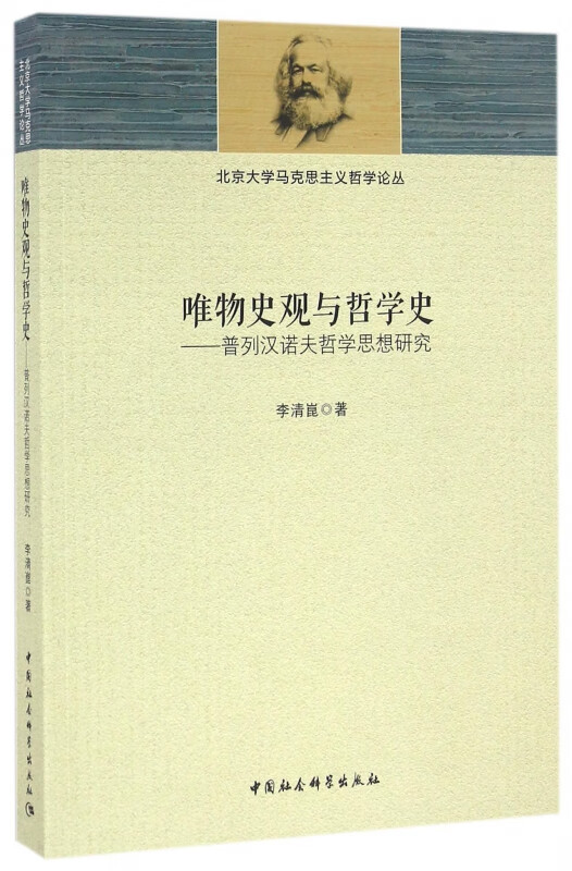 唯物史观与哲学史--普列汉诺夫哲学思想研究/北京大学马克思主义哲学论丛