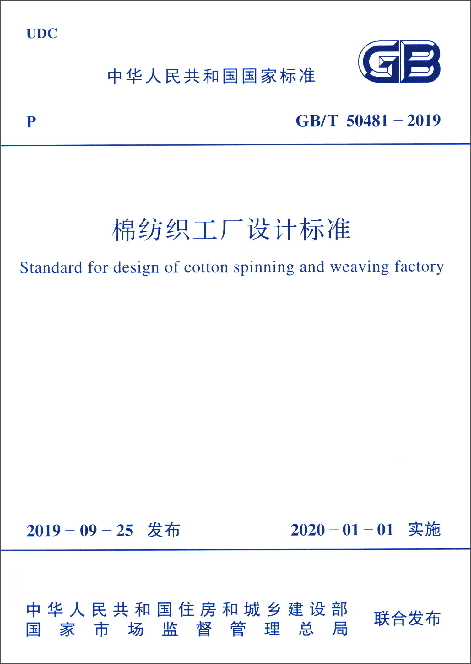 棉纺织工厂设计标准GB/T 50481-2019