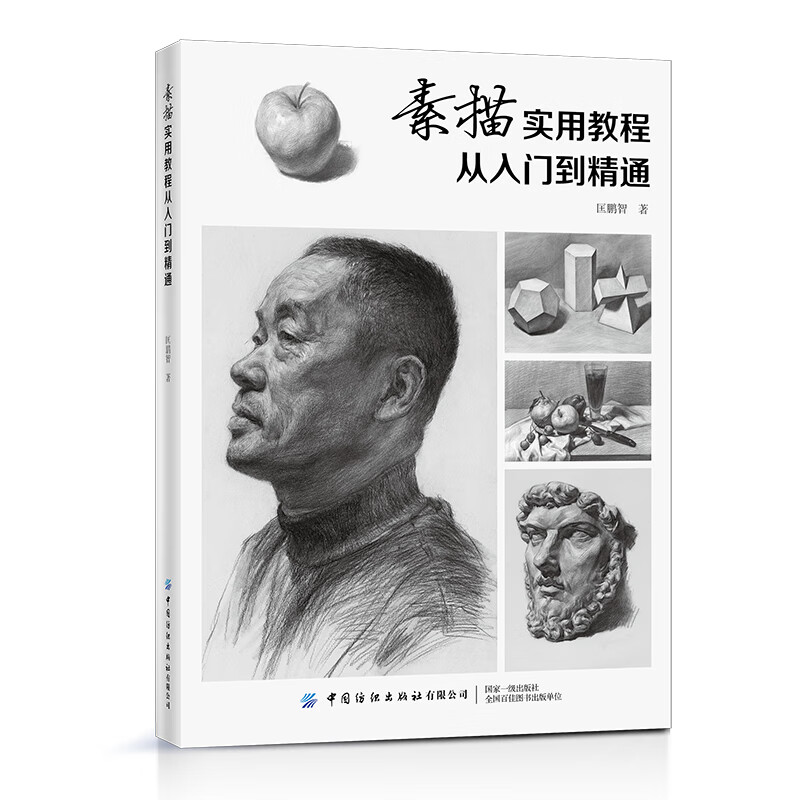 素描实用教程从入门到精通 匡鹏智 素描技法画法 美术初学者自学者