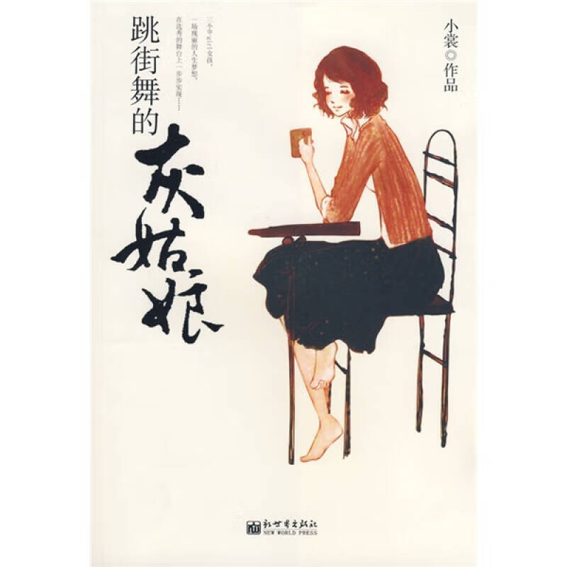 跳街舞的灰姑娘【特惠】