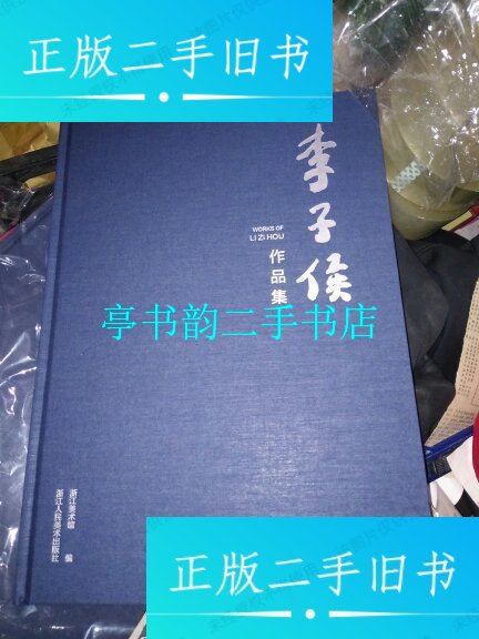 【二手9成新】李子侯作品集,精装 8开,,2017.