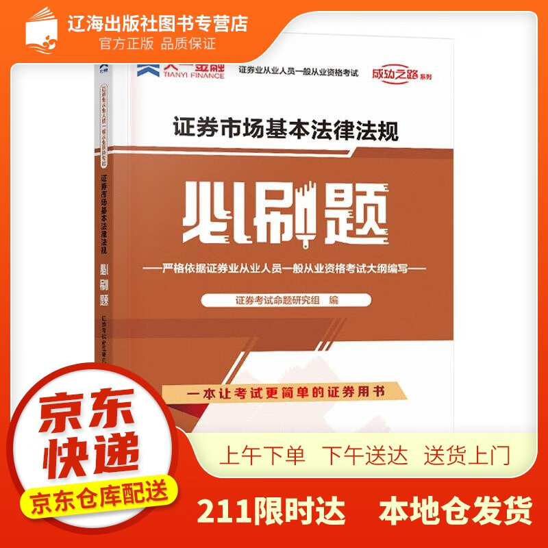 【新华】备考2022 证券从业资格考试教材2021证券从业资格考试必刷题：证券市场基本