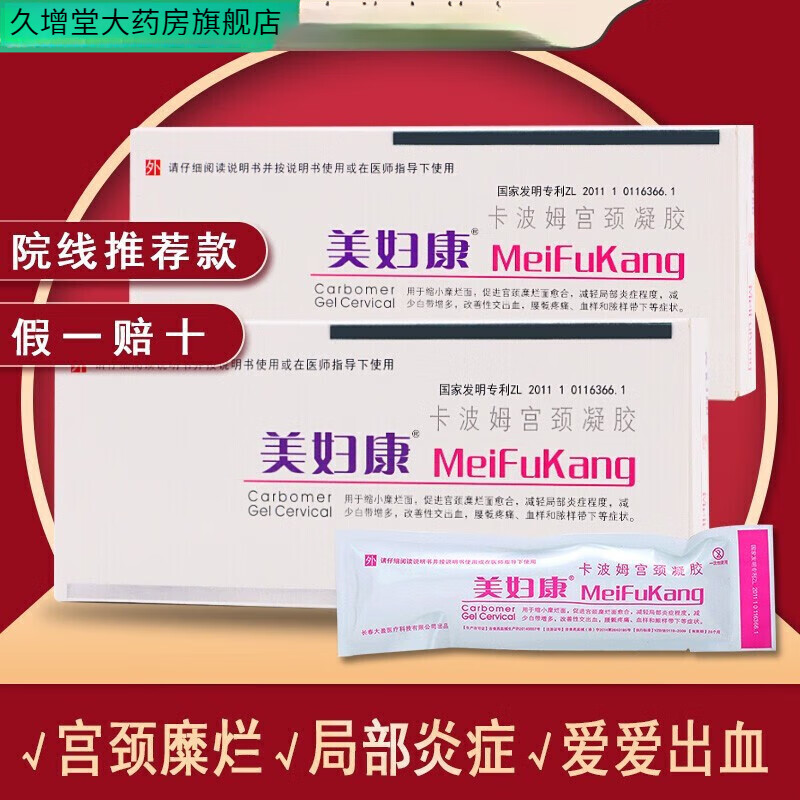 美妇康高分子宫腔填塞凝胶 卡波姆填塞凝胶 宫颈炎炎 1盒