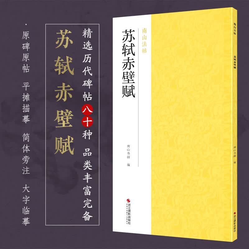 苏轼赤壁赋/南山法帖