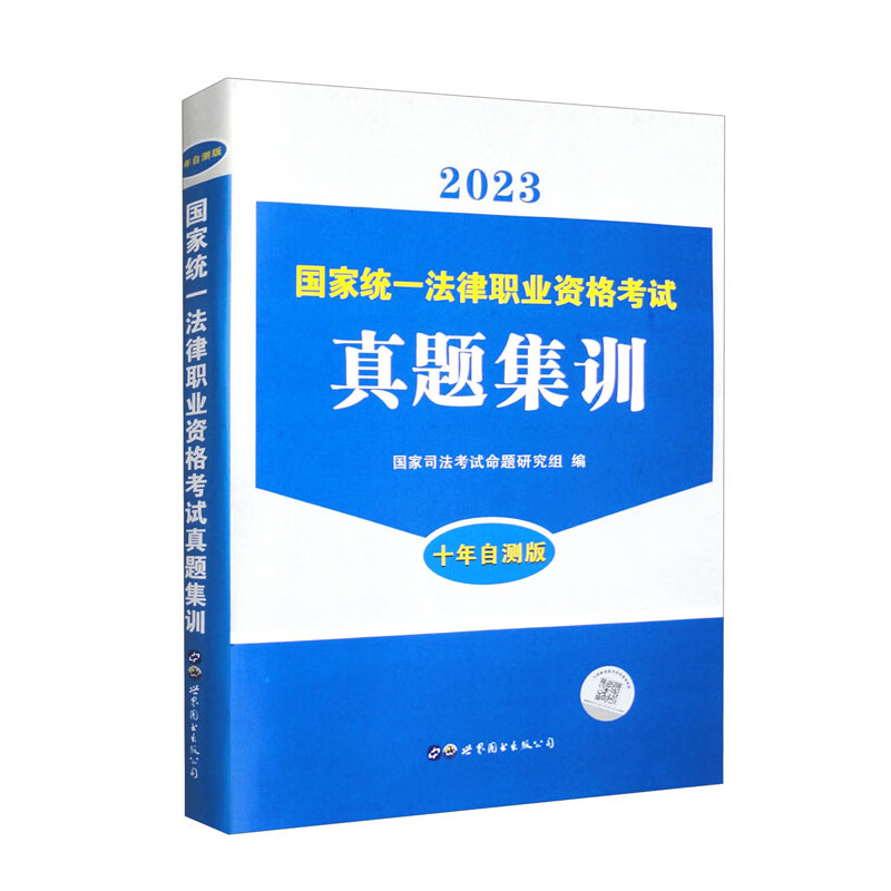 2023国家统一法律职业资格考试真题详解.十年自测版