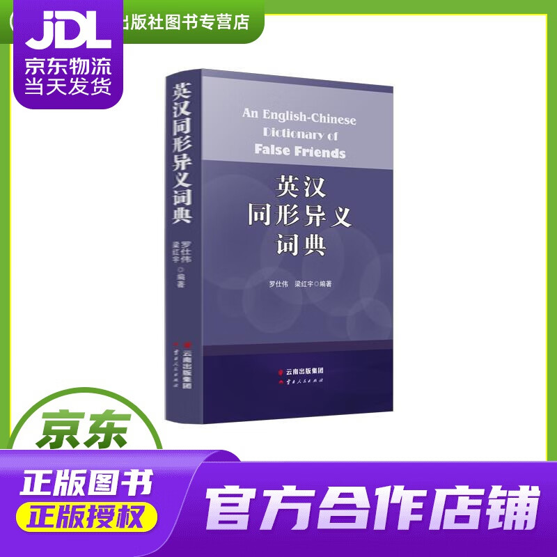 【正版图书 京东配送】英汉同形异义词典 An English-Chinese Dictionary