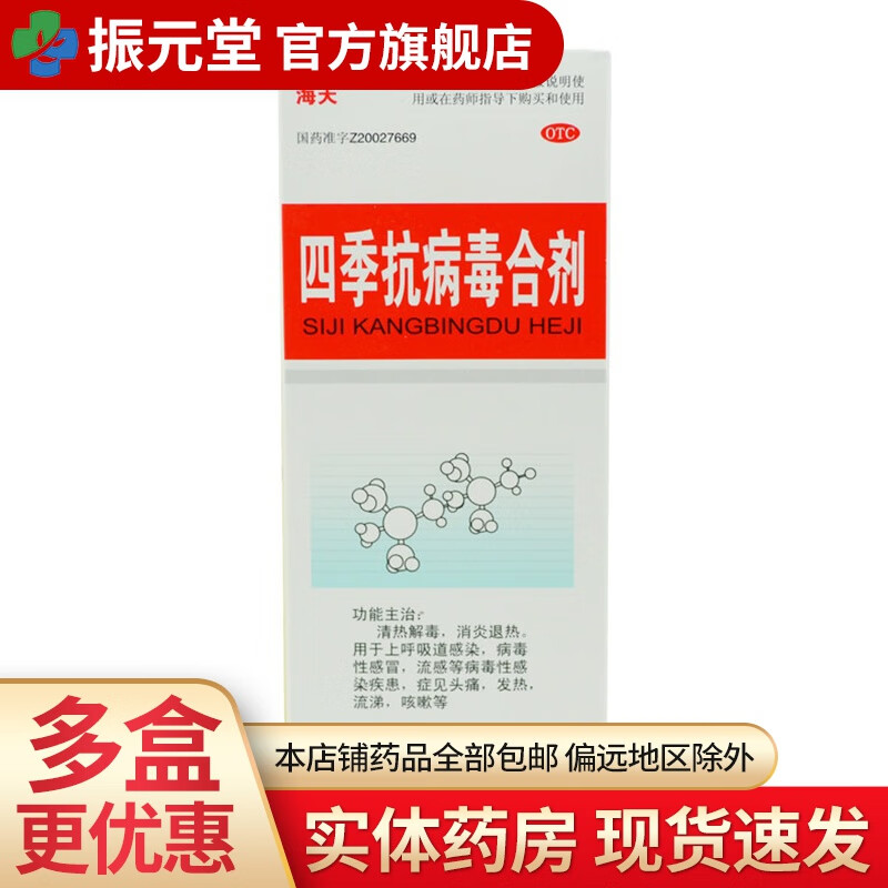 海天 四季抗病毒合剂 120ml 1盒