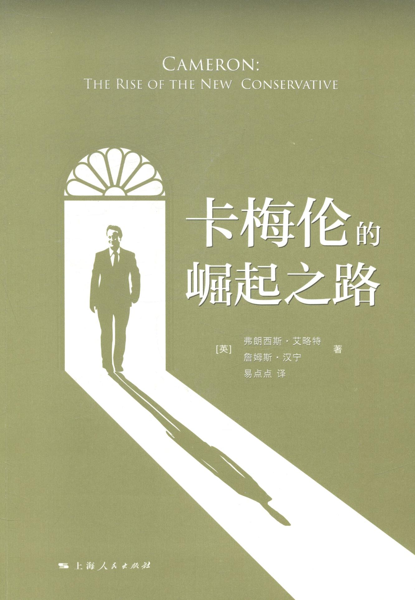 卡梅伦的崛起之路 传记 书籍