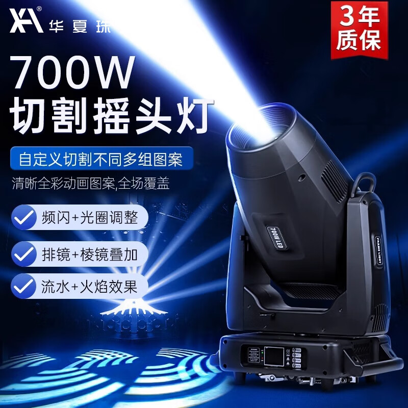 华夏珠江700W舞台切割灯大型LED旋转演出地标射灯户外摇头光束灯舞台灯光 千变700瓦LED摇头切割灯