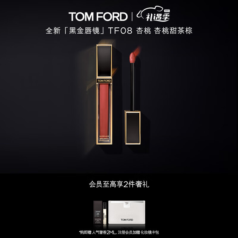 TOM FORD黑金唇镜镜面唇釉TF08 杏桃甜茶口红 情人节礼物 女友