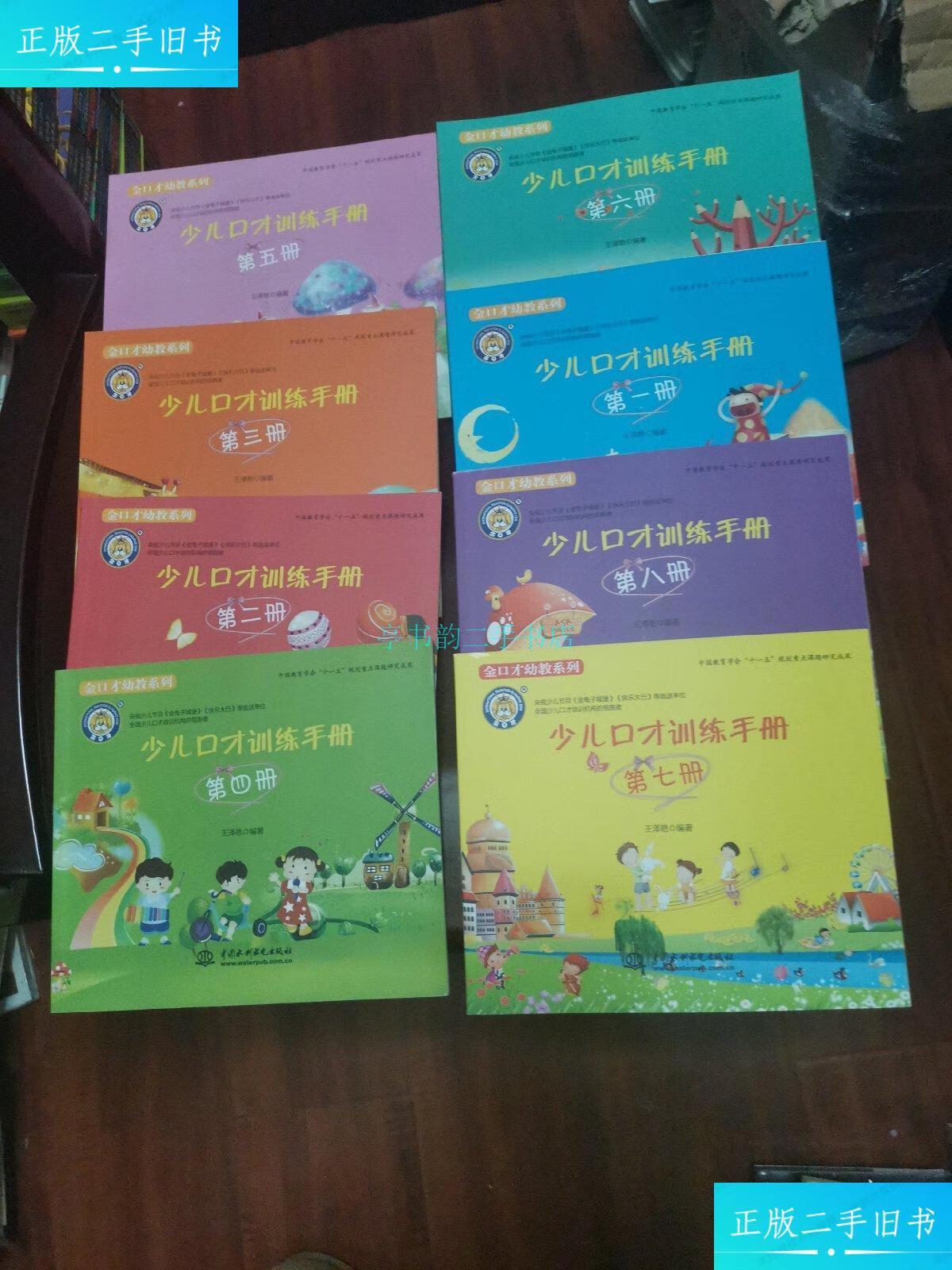 【二手9成新】少儿口才训练手册(全八册)王泽艳 中国水利水电出版社
