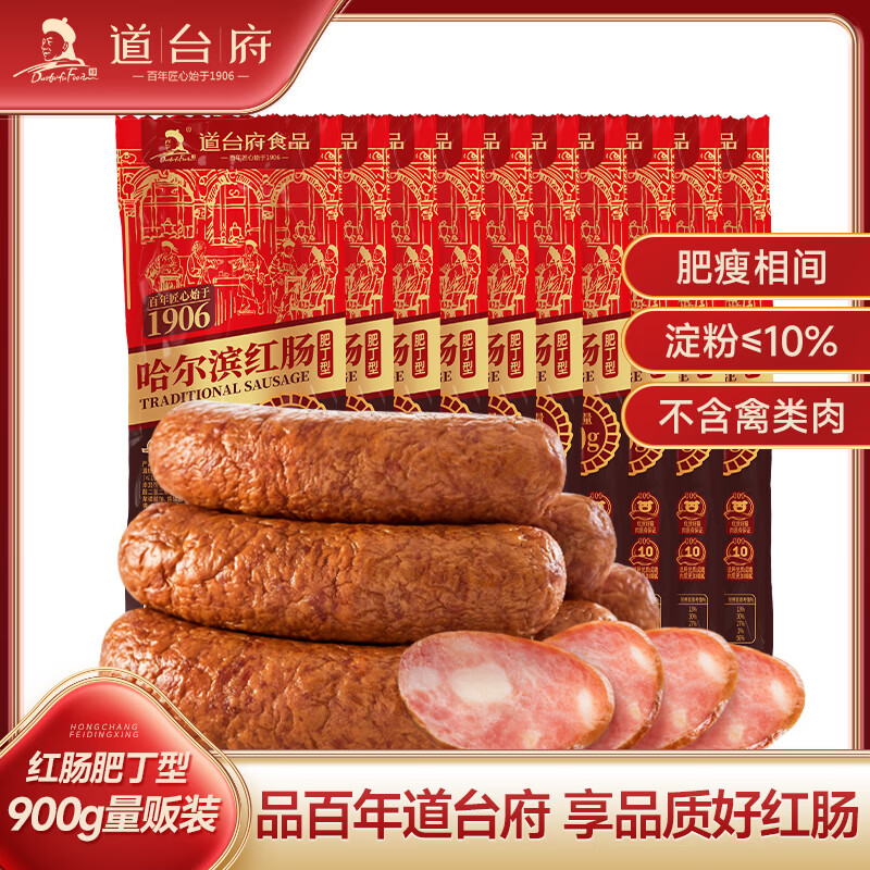 道台府 哈尔滨红肠900g 东北特产香肠 红肠 肥瘦香肠 熟食香肠
