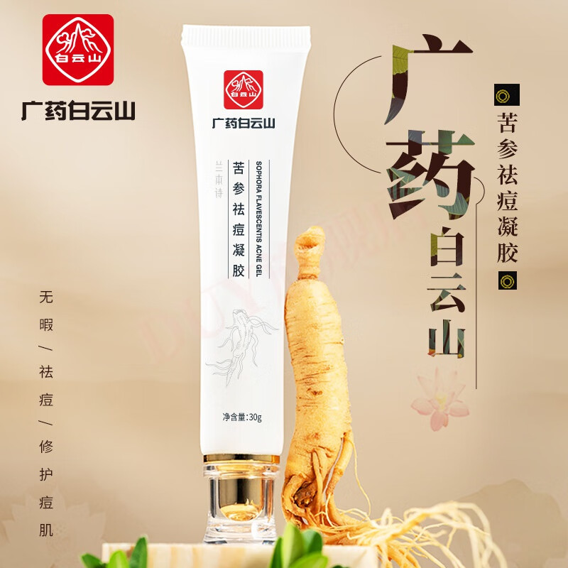 韩芭莎(hanbasha)白云山祛痘膏去掉闭口美颜膏凝胶痘霜痘印舒缓人参
