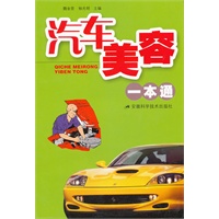 汽车美容一本通