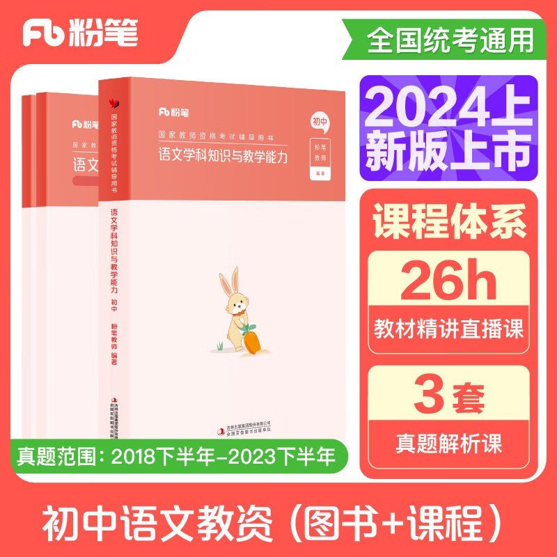 粉笔教资2024初中语文套装3本教师资格证考试用书（教材+历年真题）