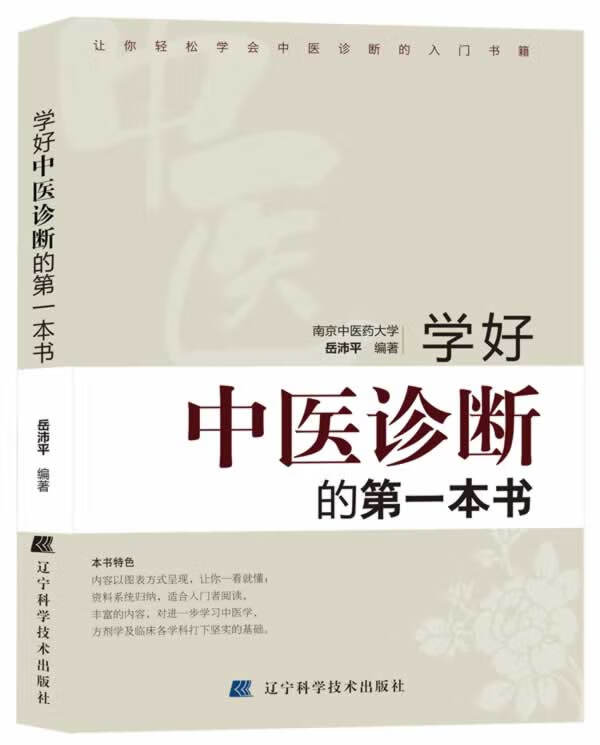 学好中医诊断的本书【正版书】