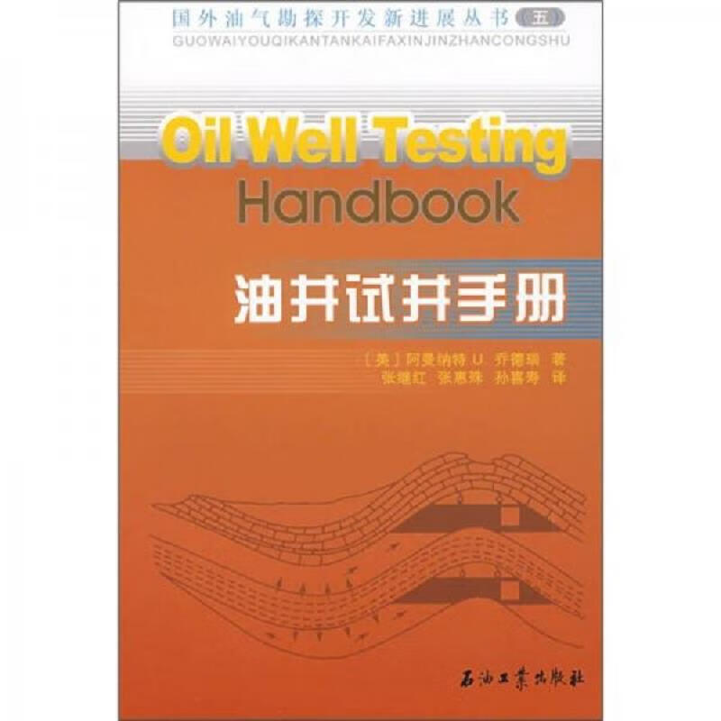 油井试井手册