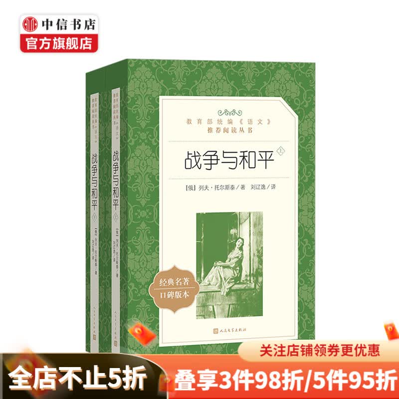 战争与和平 上下 中信书店