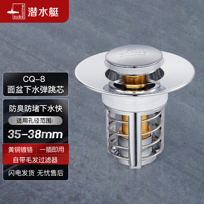 潜水艇（Submarine）CQ-8铜镀铬面盆弹跳下水器洗手盆漏水塞子过滤头发杂物 小蘑菇头属于什么档次？