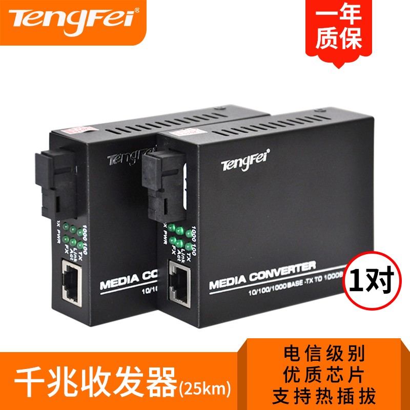 腾飞（tengfei） 千兆单模单纤25KM光纤收发器 电信级光电转换器