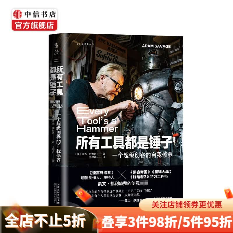 所有工具都是锤子 一个超级创客的自我修养 亚当·萨维奇 著