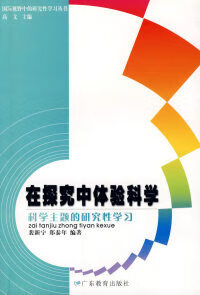 在探究中体验科学——科学主题的研究性学习裴新宁 郑泰年