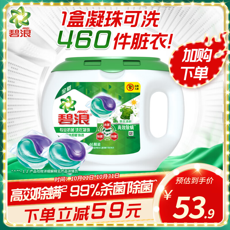 碧浪Ariel 洗衣凝珠 杀菌除菌抑菌高效除螨草本46颗 72h抑菌怎么样,好用不?