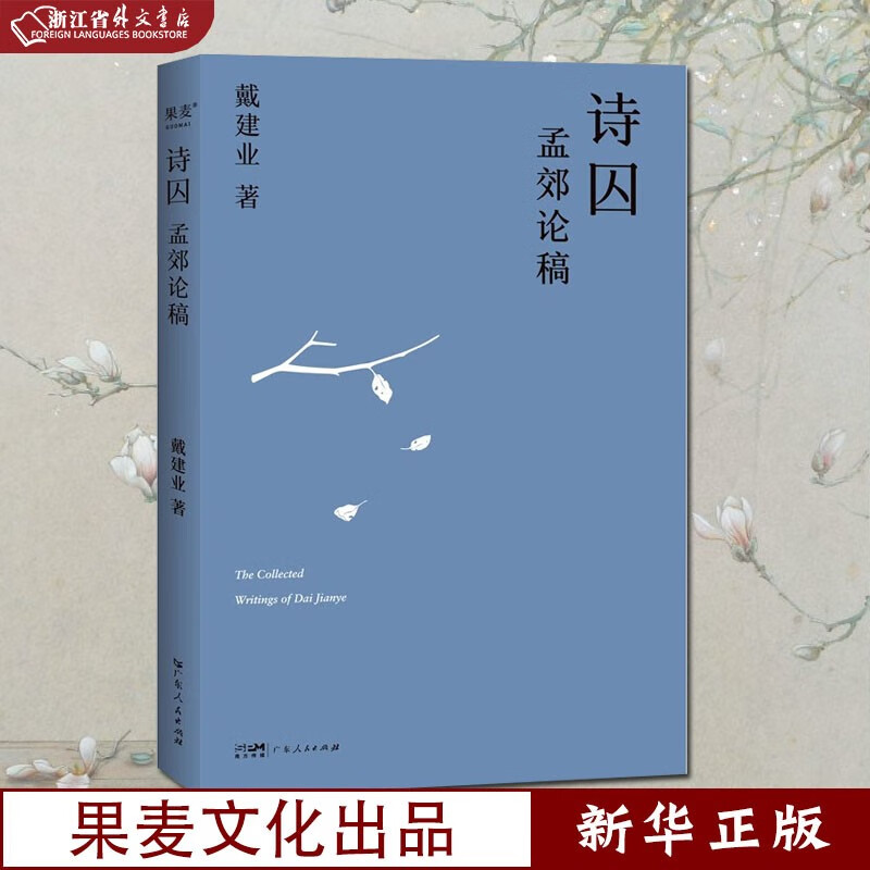 诗囚 孟郊论稿 正版现货 戴建业 著 看孟郊如何燃烧自己 照亮中唐诗坛