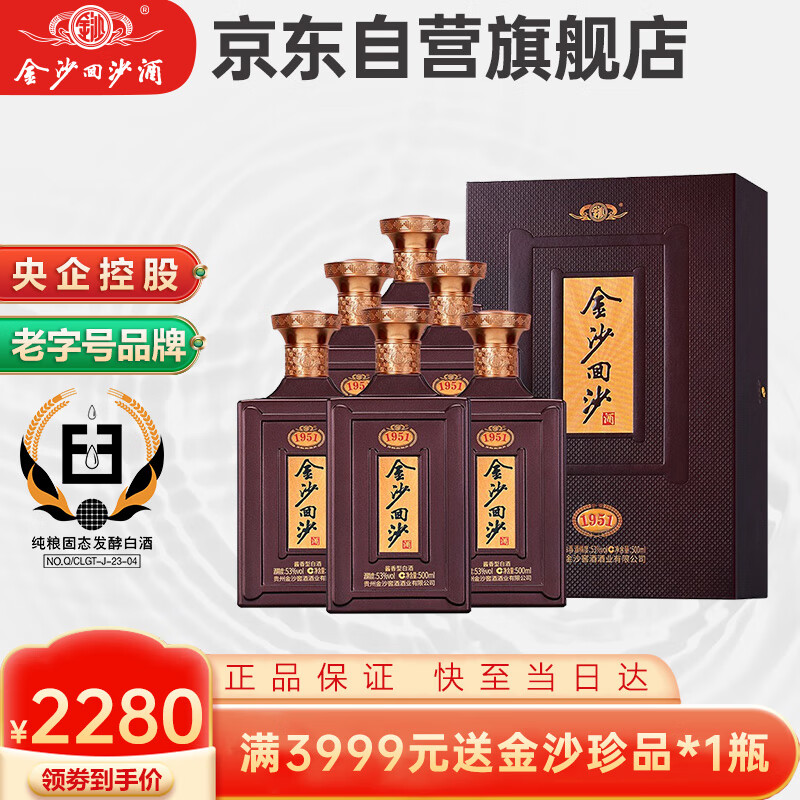 金沙回沙酒 纪年酒1951 酱香型白酒 53度 500ml*6瓶 整箱装 纯粮食酒